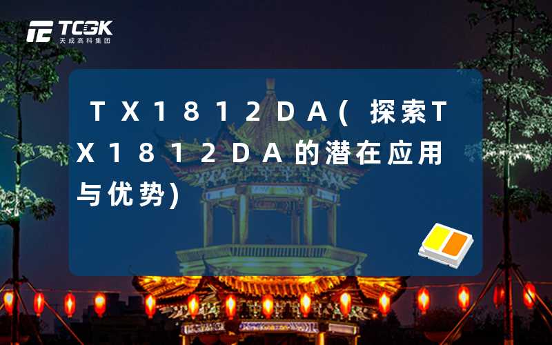 TX1812DA(探索TX1812DA的潜在应用与优势)