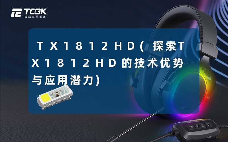 TX1812HD(探索TX1812HD的技术优势与应用潜力)