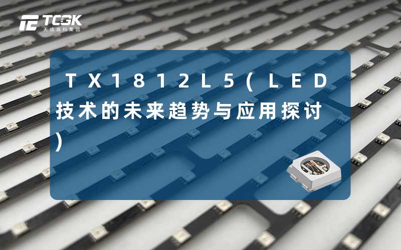 TX1812L5(LED技术的未来趋势与应用探讨)