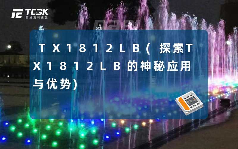 TX1812LB(探索TX1812LB的神秘应用与优势)