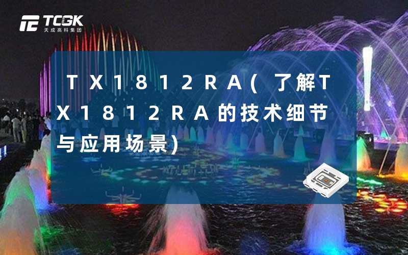 TX1812RA(了解TX1812RA的技术细节与应用场景)