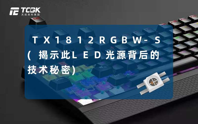 TX1812RGBW-S(揭示此LED光源背后的技术秘密)