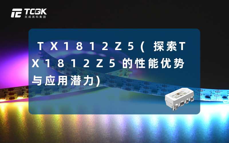 TX1812Z5(探索TX1812Z5的性能优势与应用潜力)