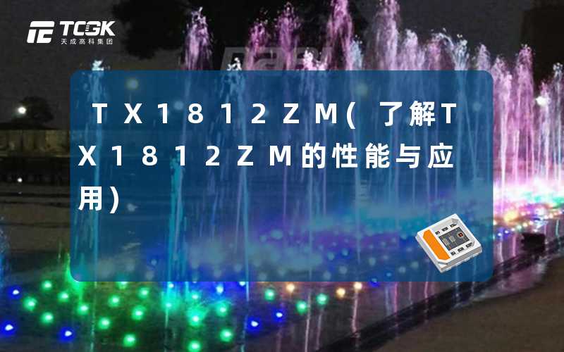 TX1812ZM(了解TX1812ZM的性能与应用)