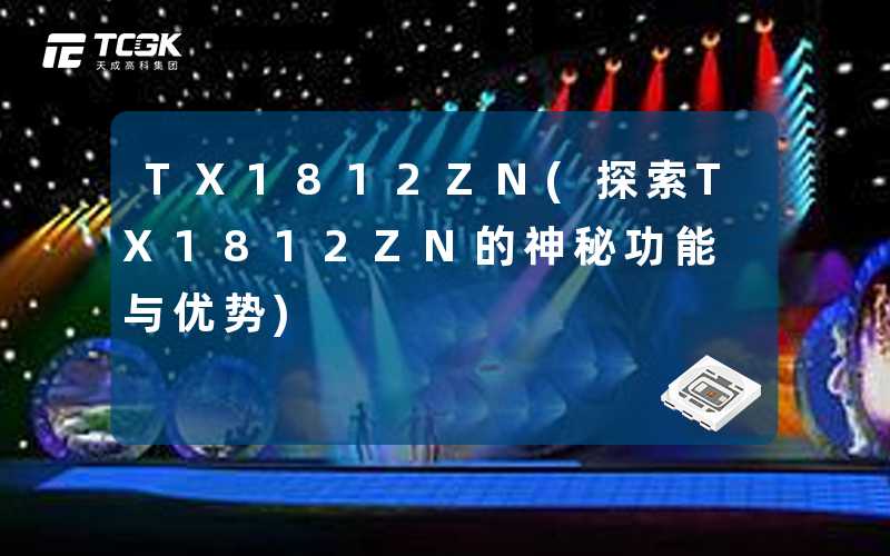 TX1812ZN(探索TX1812ZN的神秘功能与优势)