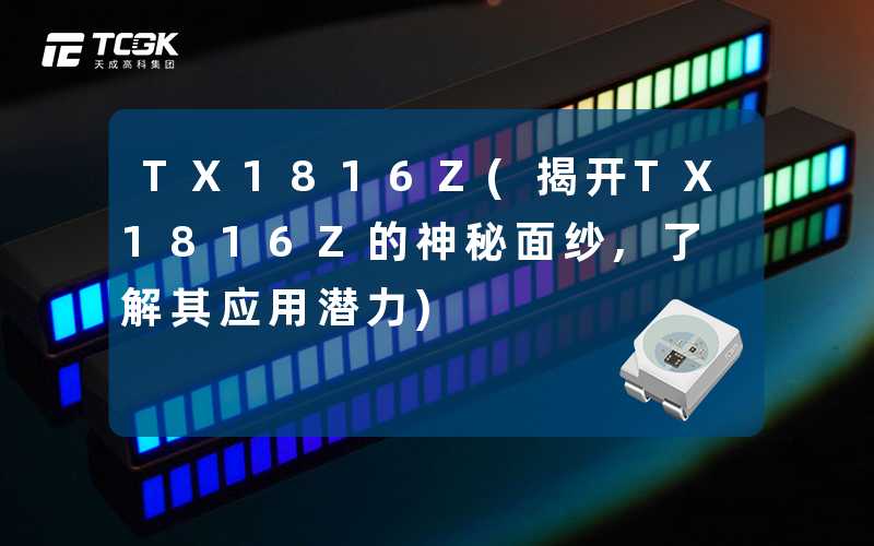 TX1816Z(揭开TX1816Z的神秘面纱,了解其应用潜力)