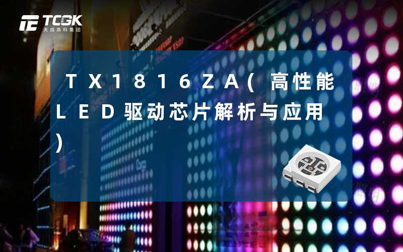 TX1816ZA(高性能LED驱动芯片解析与应用)