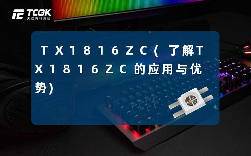 TX1816ZC(了解TX1816ZC的应用与优势)