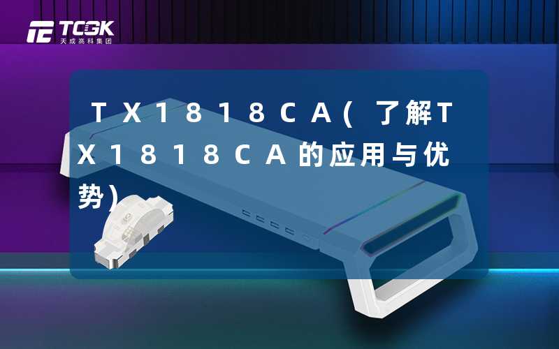 TX1818CA(了解TX1818CA的应用与优势)