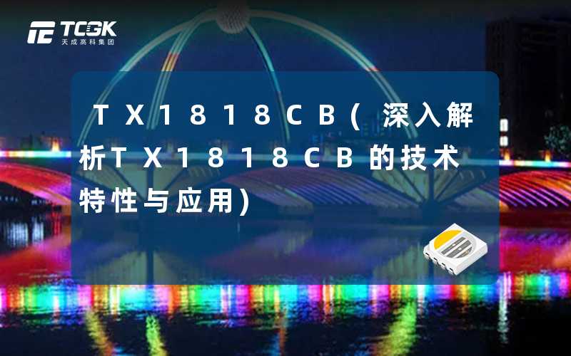 TX1818CB(深入解析TX1818CB的技术特性与应用)