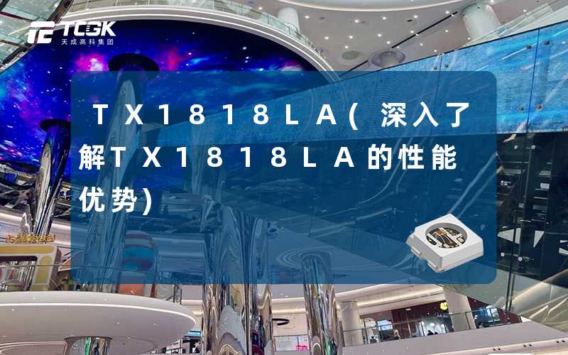 TX1818LA(深入了解TX1818LA的性能优势)