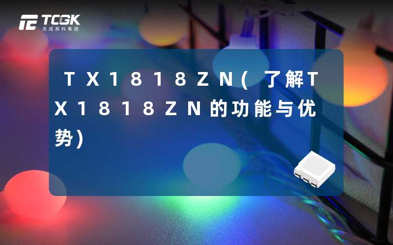 TX1818ZN(了解TX1818ZN的功能与优势)