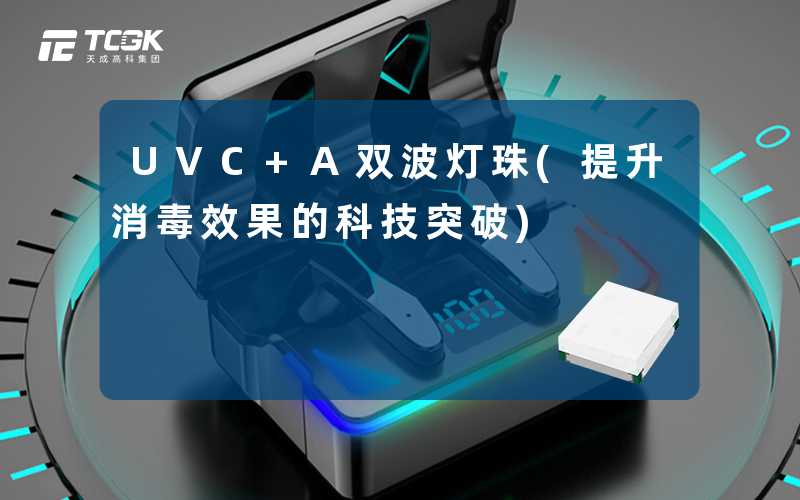 UVC+A双波灯珠(提升消毒效果的科技突破)