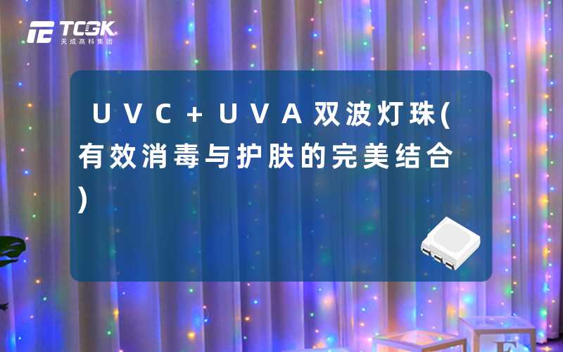 UVC+UVA双波灯珠(有效消毒与护肤的完美结合)