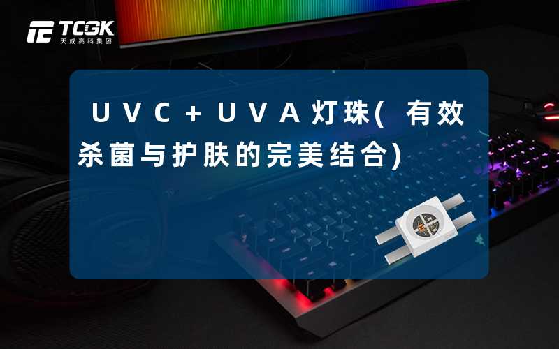 UVC+UVA灯珠(有效杀菌与护肤的完美结合)