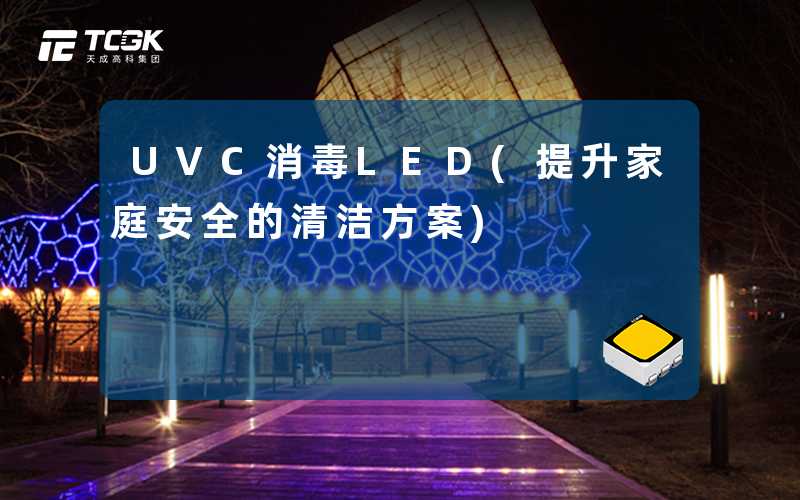 UVC消毒LED(提升家庭安全的清洁方案)