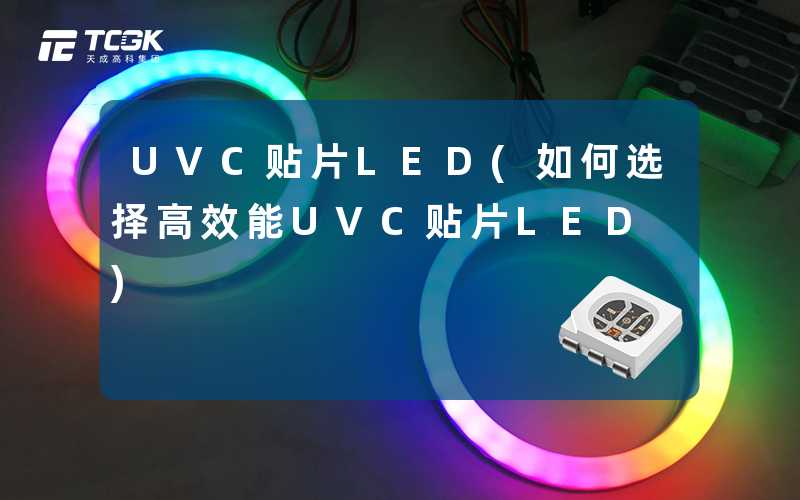 UVC贴片LED(如何选择高效能UVC贴片LED)