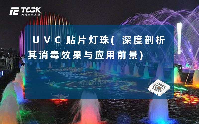 UVC贴片灯珠(深度剖析其消毒效果与应用前景)