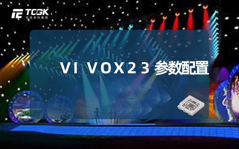 VIVOX23参数配置