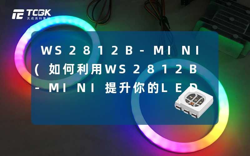 WS2812B-MINI(如何利用WS2812B-MINI提升你的LED项目)