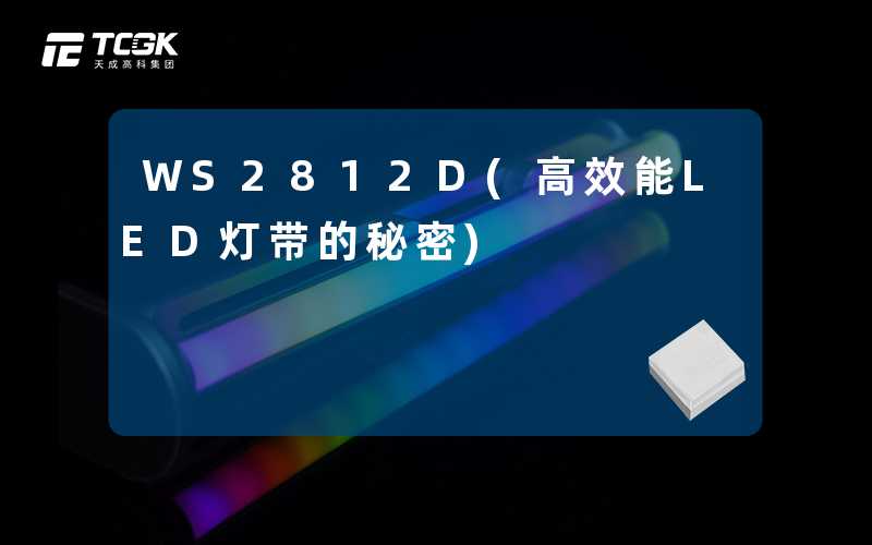 WS2812D(高效能LED灯带的秘密)
