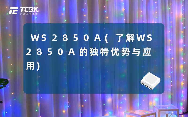 WS2850A(了解WS2850A的独特优势与应用)