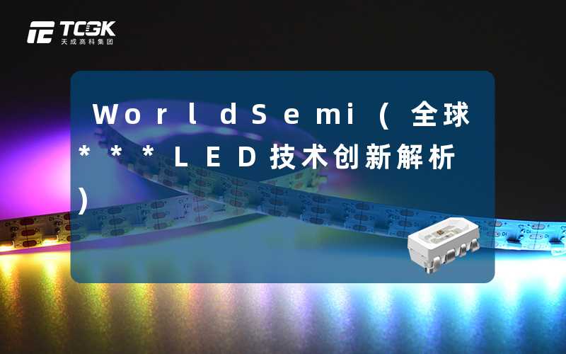 WorldSemi(全球***LED技术创新解析)