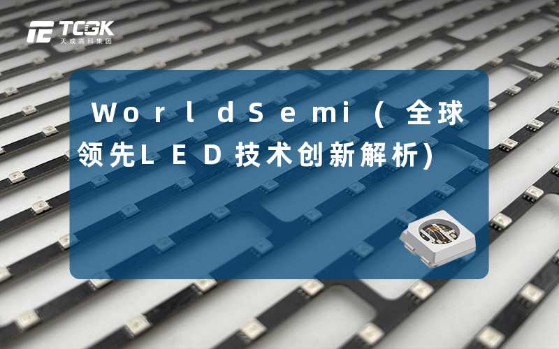 WorldSemi(全球领先LED技术创新解析)