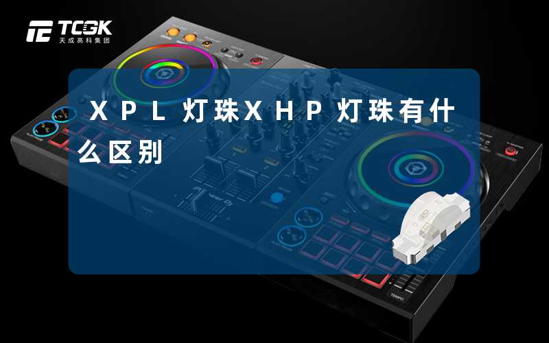 XPL灯珠XHP灯珠有什么区别