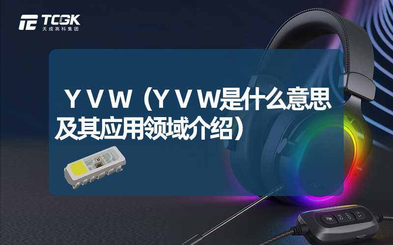 YVW（YVW是什么意思及其应用领域介绍）