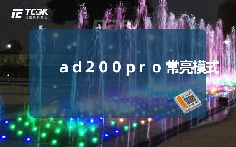 ad200pro常亮模式