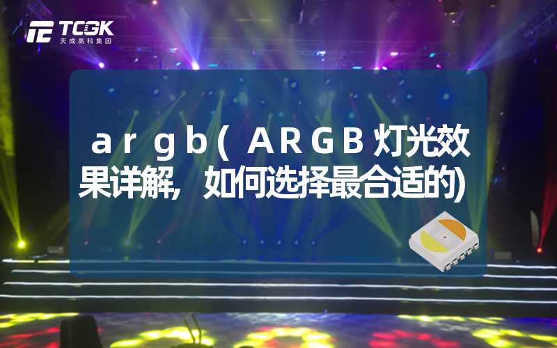 argb(ARGB灯光效果详解,如何选择最合适的)