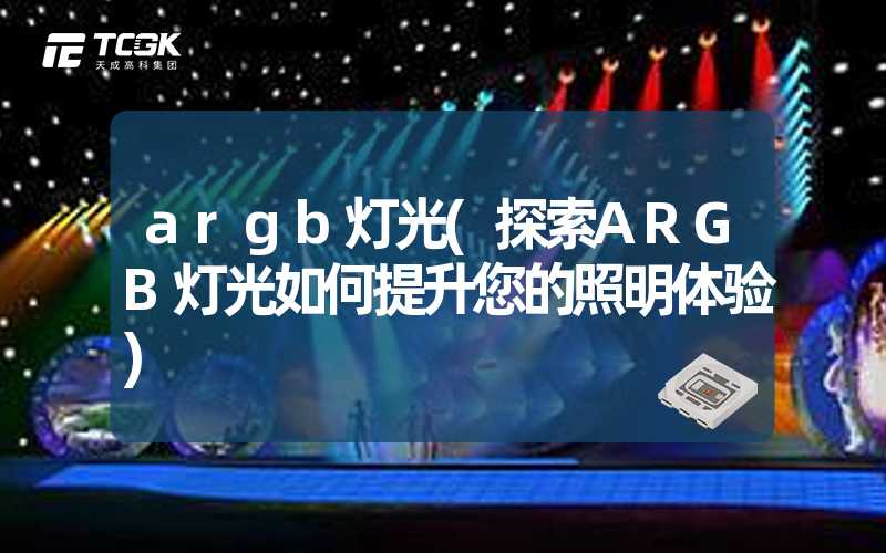 argb灯光(探索ARGB灯光如何提升您的照明体验)