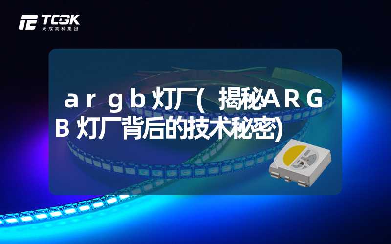 argb灯厂(揭秘ARGB灯厂背后的技术秘密)