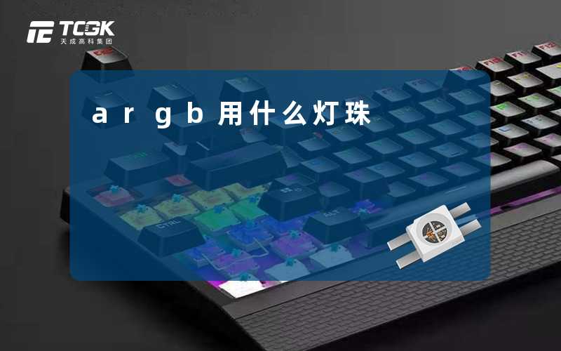 argb用什么灯珠