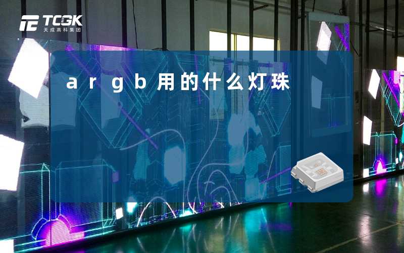 argb用的什么灯珠