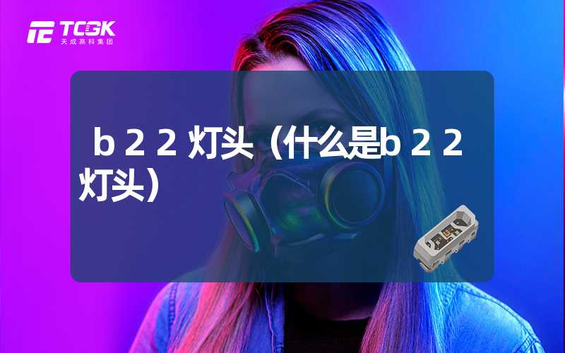 b22灯头（什么是b22灯头）