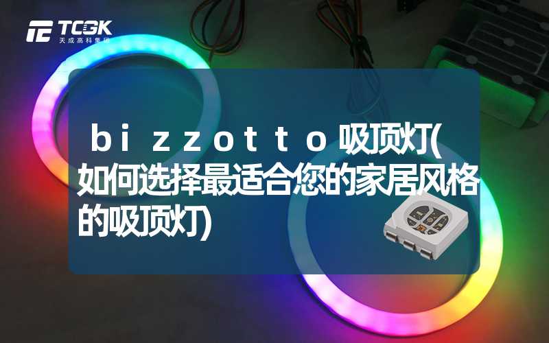 bizzotto吸顶灯(如何选择最适合您的家居风格的吸顶灯)