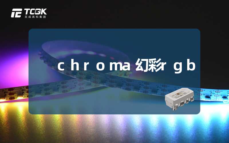 chroma幻彩rgb