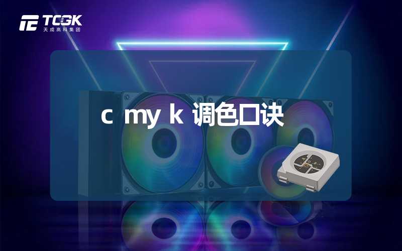 cmyk调色口诀