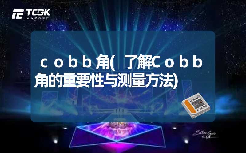 cobb角(了解Cobb角的重要性与测量方法)