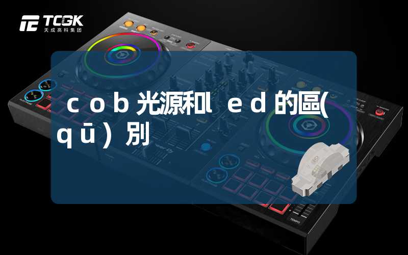 cob光源和led的區(qū)別