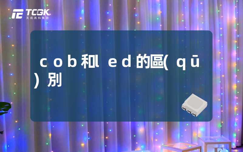 cob和led的區(qū)別