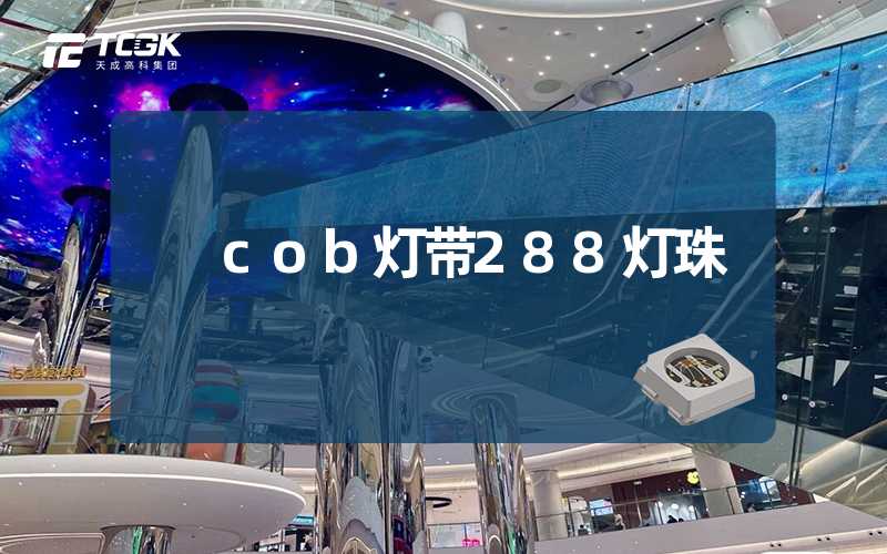 cob灯带288灯珠