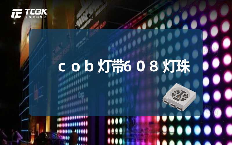 cob灯带608灯珠