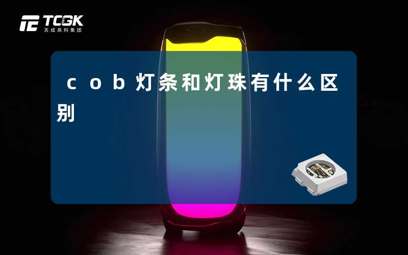 cob灯条和灯珠有什么区别