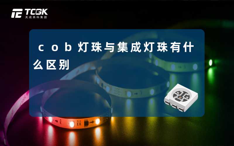 cob灯珠与集成灯珠有什么区别