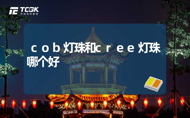 cob灯珠和cree灯珠哪个好