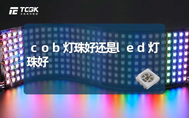 cob灯珠好还是led灯珠好