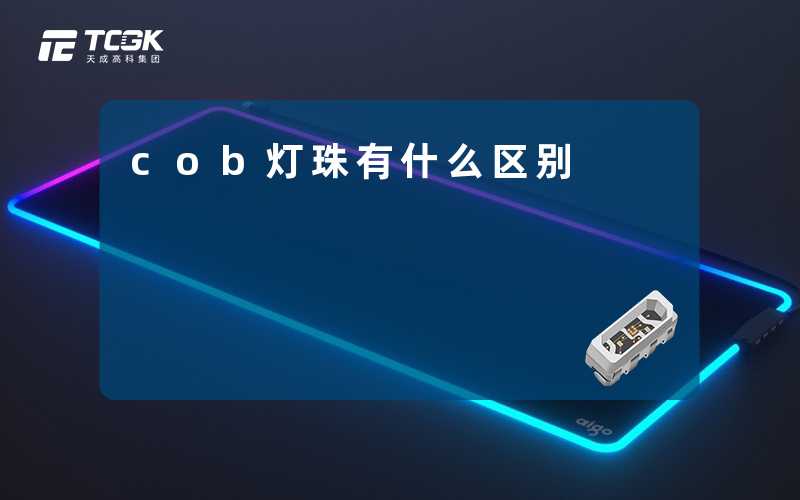cob灯珠有什么区别